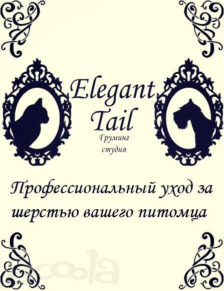 Стрижка собак и кошек. Груминг-студия "Elegant tail"
